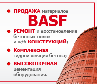 Торговый Дом Рэд Лайн - строительная химия BASF